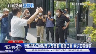 5億命案法醫戰! 高大成激動 喊話法醫「至少去看現場」｜TVBS新聞 @TVBSNEWS01