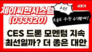 제이씨현시스템(033320) CES 드론 모멘텀 지속 최선일까? 더 좋은 대안 제안