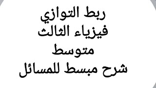 ربط التوازي فيزياء الثالث متوسط