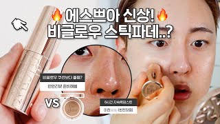 광고❌ 좀… 많이 충격적인😅 에스쁘아 신상! 비글로우 스틱 파데 밀착 비교리뷰🔍 (근데.. 팩폭을 곁들인..) | vs 비글로우 쿠션 올 뉴