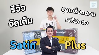 รีวิวจัดเต็ม! แบบละเอียดยิบ ชุดเครื่องนอนซาตินพลัส Satin Plus | เตาะเต็มเตียง