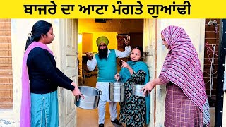 ਬਾਜਰੇ ਦਾ ਆਟਾ ਮੰਗਤੇ ਗੁਆਂਢੀ bajre da aata mangte guandi punjabi short video #sidhufamily