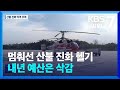 멈춰선 산불 진화 헬기…내년 예산은 삭감 / KBS  2024.11.12.