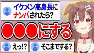 イケメン高身長からナンパされたら●●にすると暴露するころさん【ホロライブ切り抜き/戌神ころね】