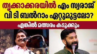 Thrikkakkara by - election | Will Thrikkakkara witness M Swaraj VS V T Balram fight ?