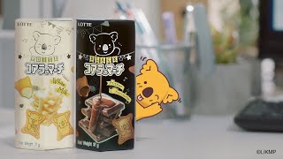 【新上市】樂天小熊餅-濃黑巧克力風味 / 香濃煉乳風味（上班族篇）