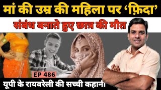 #Pushpa #Lalganj #Raebareli रायबरेली के लालगंज में पिंटू श्रीवास्तव की मौत की पूरी कहानी