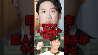 田中将大を釘付けにした巨人の若手選手がやば過ぎると話題に…#プロ野球 #大谷翔平 #野球 #巨人