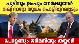 പുടിനും ട്രംപും നേർക്കുനേർ , ഇനി കളി മാറും🔥 NATO's Next Move: How Will Russia Respond?