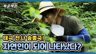 태극 전사 송종국! 자연인이 되어 나타났다? MBN 210729 방송