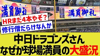 ダントツ最下位・チームホームラン数4本の中日さん、なぜか超満員の大盛況www【なんJ なんG野球反応】【2ch 5ch】