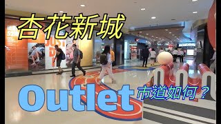 杏花邨，杏花新城Outlet, 市道如何？平日黃昏時份。[12072024]#citywalk #街拍