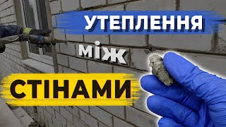 🧱 ЯК МИ УТЕПЛЮЄМО ПУСТОТУ МІЖ СТІНАМИ?! Ніхто не знає такий спосіб!