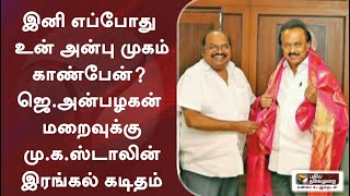 இனி எப்போது உன் அன்பு முகம் காண்பேன்? - ஜெ.அன்பழகன் மறைவுக்கு மு.க.ஸ்டாலின் இரங்கல் கடிதம்