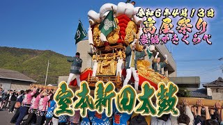 【高屋祭り2024】室本新田太鼓（農協かきくらべ） 2024/4/13【天空の鳥居 高屋神社】