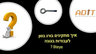 סרט התקנה בורג בטון לעבודות בגובה BTeye