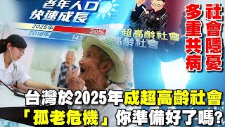 台灣於2025年成超高齡社會 社會隱憂多重共病 「孤老危機」你準備好了嗎?【專題報導】