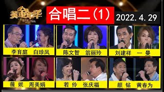 黄金年华20220429 合唱二(1) 订阅可更快收到视频 (点SUBSCRIBE...点ALL). 资料栏有链线让大家回顾各场比赛. #傅开成