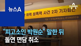 ‘박원순 피소’ 검찰이 먼저 알았다…유출 의혹 ‘새 국면’ | 뉴스A