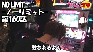 《トム》NO LIMIT -ノーリミット-　第160話（3/4）[ジャンバリ.TV][パチスロ][スロット]