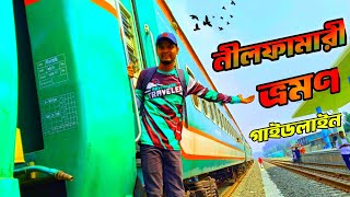 ঢাকা টু নীলফামারী ট্রেন ভ্রমন। Dhaka to Nilphamari Train Journey। Nilsagor Express 665 #travel #vlog