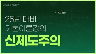 25년 [기본이론] 18강 [신제도주의]