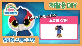 유후와 다~다 만드는 다다의 일회용 스탠드 조명 만들기!ㅣ 출동! 지구구조대 ㅣ 재활용품 만들기