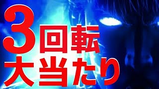 真・北斗無双２ お座り１発３回転大当たり