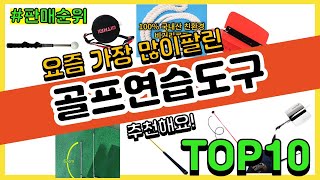 골프연습도구 추천 판매순위 Top10 || 가격 평점 후기 비교