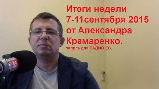 Итого недели о деньгах от Александра Крамаренко 11 сентября 2015 года