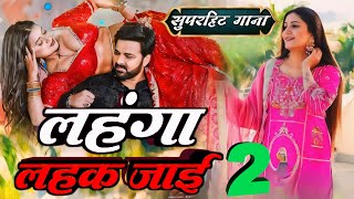 Pawan Singh, Sapna Choudhary - लहंगा लहक जाई (Video) Shilpi Raj | Deepesh G | Lehenga Lehak Jaayi