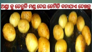 ଅଣ୍ଡା କୁ ତେନ୍ତୁଳି ମଣ୍ଡ ଦେଇ କେମିତି ବନାଯାଏ ଆସନ୍ତୁ ଦେଖିବା