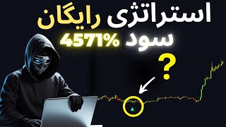 استراتژی ترید ارز دیجیتال با وین ریت 100٪ | بهترین روش ترید