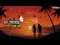 মন আমার এক নতুন mon amar ek natun sd.sanat.d new bangla song 2025 official lyrical video