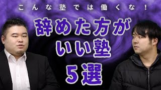 辞めた方がいい塾5選