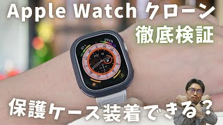 【徹底検証】Apple WatchのクローンはAppleWatch用の保護ケースを装着できるのか