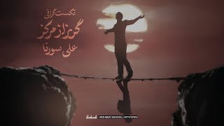 تکست گرافی گریز از مرکز آلبوم گوزن سورنا | Textgraphy Goriz Az Markaz Album Gavazn Sorena