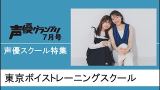 【声グラ7月号】声優スクール特集「東京ボイストレーニングスクール」