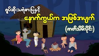 ရုပ်ဆိုးသရဲဓားပြနှင့် နောက်ကွယ်ကအဖြစ်အပျက်(ဇာတ်သိမ်းပိုင်း) | Myanmar Cartoon New 2025 | MMSA