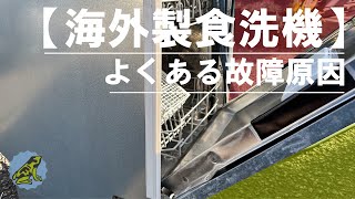 【海外食洗機】よくある故障原因(扉破壊)