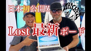 日本初公開!!MAYHEMに最新LOSTサーフボードをオーダー!!【湯川正人徹底解説】