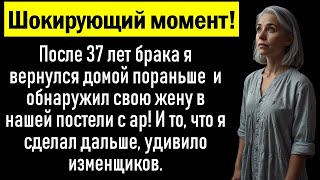 Шокирующий момент! После 37 лет брака я вернулся домой пораньше и застал свою жену...