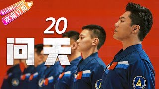 《问天》第20集｜凌潇肃 何雨晴 耿乐 吴健 李光复 EP20【捷成华视偶像剧场】