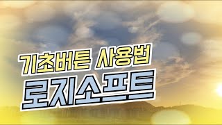 로지소프트 기초버튼 사용법