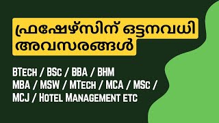 വിവിധ മേഖലകളിൽ ഫ്രഷേഴ്‌സിനുള്ള അവസരങ്ങൾ-FRESHER HIRING,KERALA JOBS |CAREER TIPS BY DR.BRIJESH JOHN