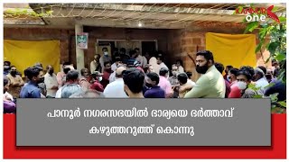 പാനൂര്‍ നഗരസഭയിൽ ഭാര്യയെ ഭര്‍ത്താവ് കഴുത്തറുത്ത് കൊന്നു