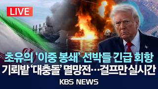 [LIVE] 트럼프, 이란 돈줄 차단 해협 통제 초강수, 역봉쇄 시한 임박...실시간 호르무즈/2026년 4월 13일(월)/KBS