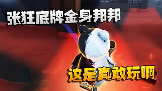 第五人格：大帅观战：张狂底牌金身邦邦！这是真敢玩啊 | Identity V | アイデンティティV