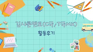 KB멘토링2기 멘토 활동후기 - 김샤론MK