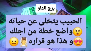 برج الدلو من 22 إلى 29 شباط 2025 // الحبيب يتخلى عن حياته😲واضع خطة من اجلك😍و هذا هو قراره👰